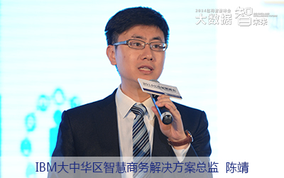 IBM大中華區(qū)智慧商務(wù)解決方案總監(jiān)陳靖