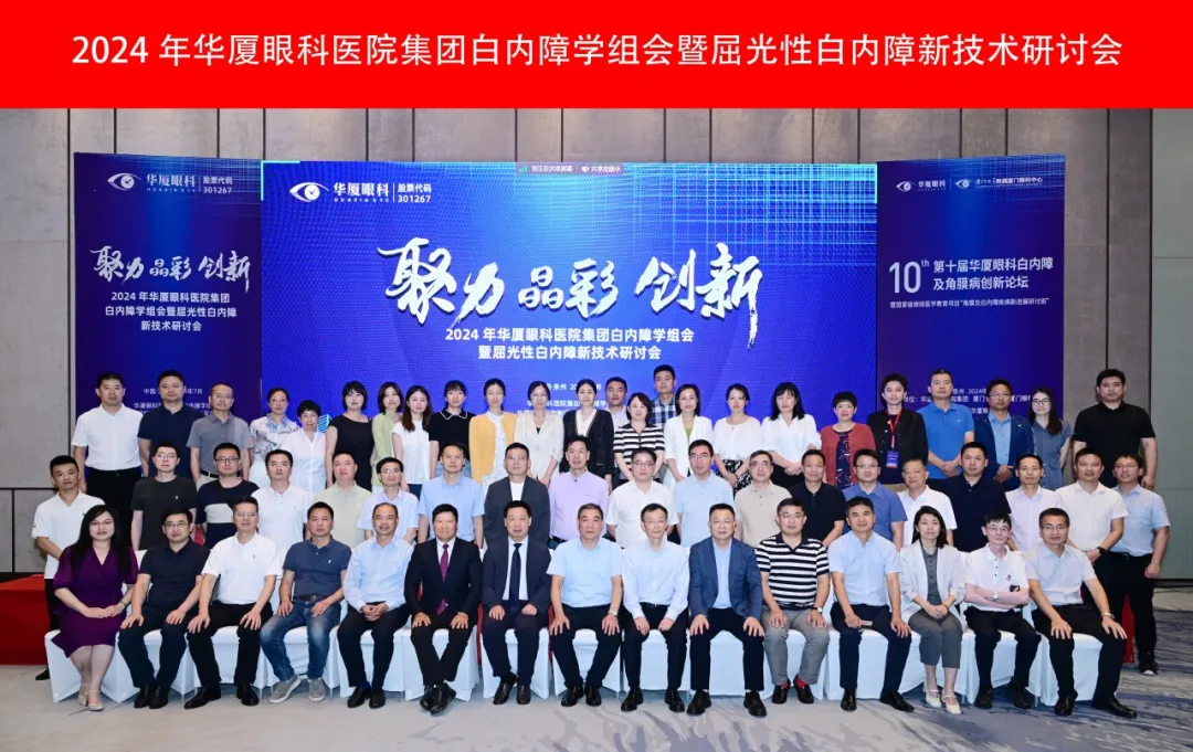 殊榮滿(mǎn)載丨2024年華廈眼科白內(nèi)障學(xué)組會(huì)暨屈光性白內(nèi)障新技術(shù)研討會(huì)成功舉辦，青島華廈眼科醫(yī)院白內(nèi)障專(zhuān)科榮獲多項(xiàng)殊榮