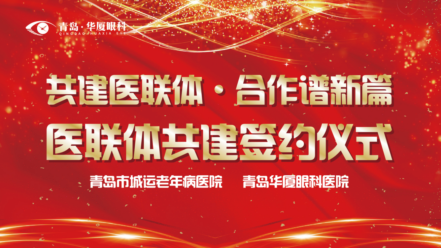 共建醫(yī)聯(lián)體 合作譜新篇 | 我院與青島市城運老年病醫(yī)院成功組建醫(yī)療聯(lián)合體