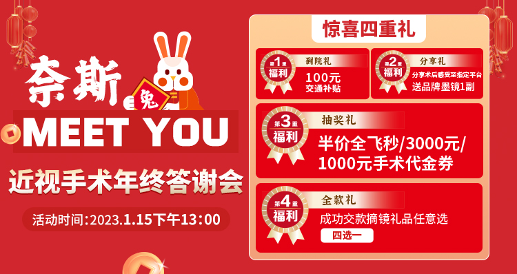 1月15日丨青島華廈邀您參加近視手術(shù)年終答謝會，一大波優(yōu)惠等著你！
