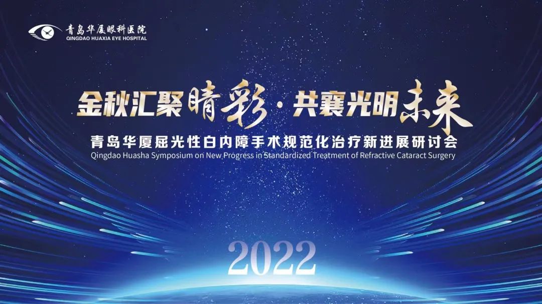 匯聚睛彩 點(diǎn)亮未來 | 青島華廈眼科成功舉辦“2022年度屈光性白內(nèi)障手術(shù)規(guī)范化治療新進(jìn)展研討會”