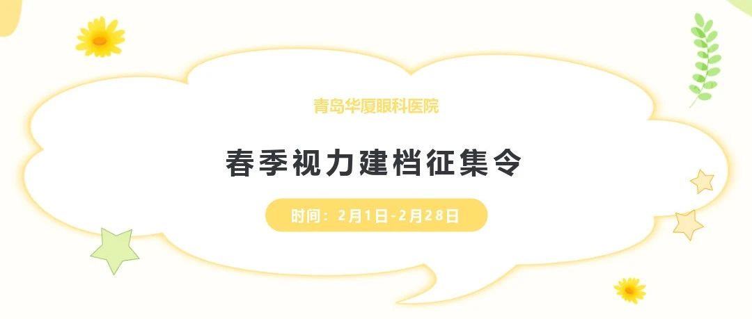 開學(xué)季 好視力丨@家長們，青島華廈視力建檔征集工作開始啦，快帶孩子來檢查!