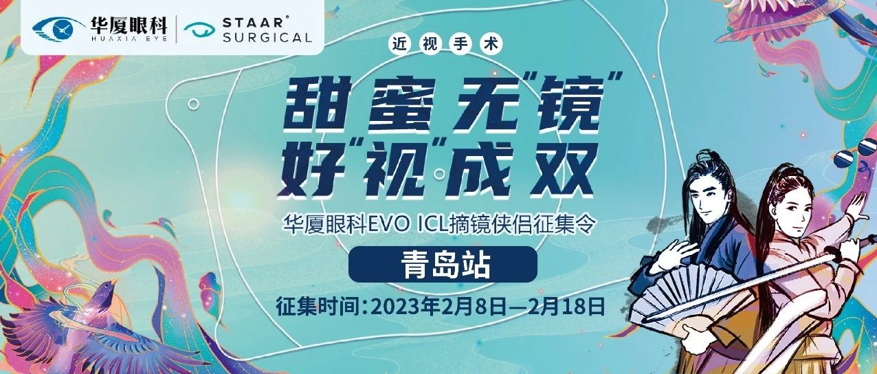 甜蜜無鏡 好視成雙丨EVO ICL摘鏡俠侶征集令開啟，成功奪魁可享半價(jià)ICL~