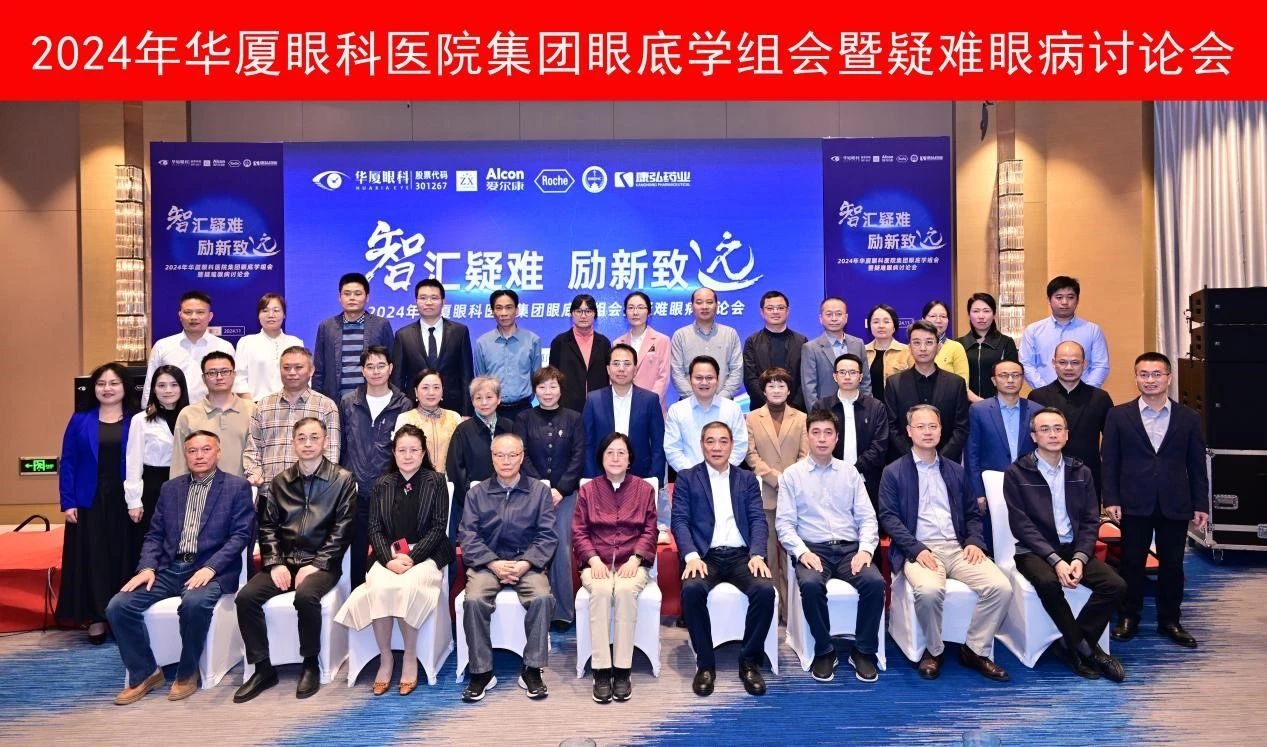 智匯疑難 勵新致遠 | 王洪格院長受邀出席2024華廈眼科眼底學(xué)組會暨疑難病例討論會