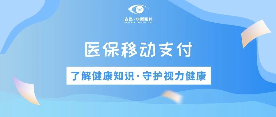 青島華廈眼科 | 免排隊(duì)、免等候、秒支付，醫(yī)保移動(dòng)支付正式上線
