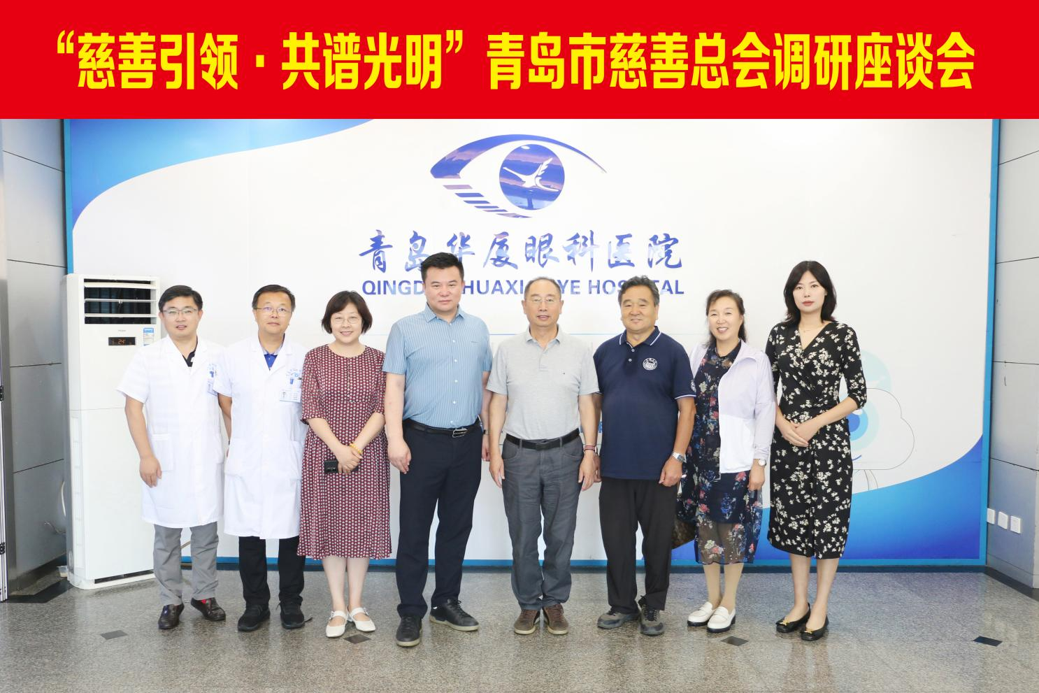 青島市慈善總會(huì)副會(huì)長(zhǎng)郄晉生、青島市慈善總會(huì)財(cái)經(jīng)分會(huì)會(huì)長(zhǎng)韓耀星等領(lǐng)導(dǎo)一行蒞臨青島華廈眼科醫(yī)院調(diào)研指導(dǎo)