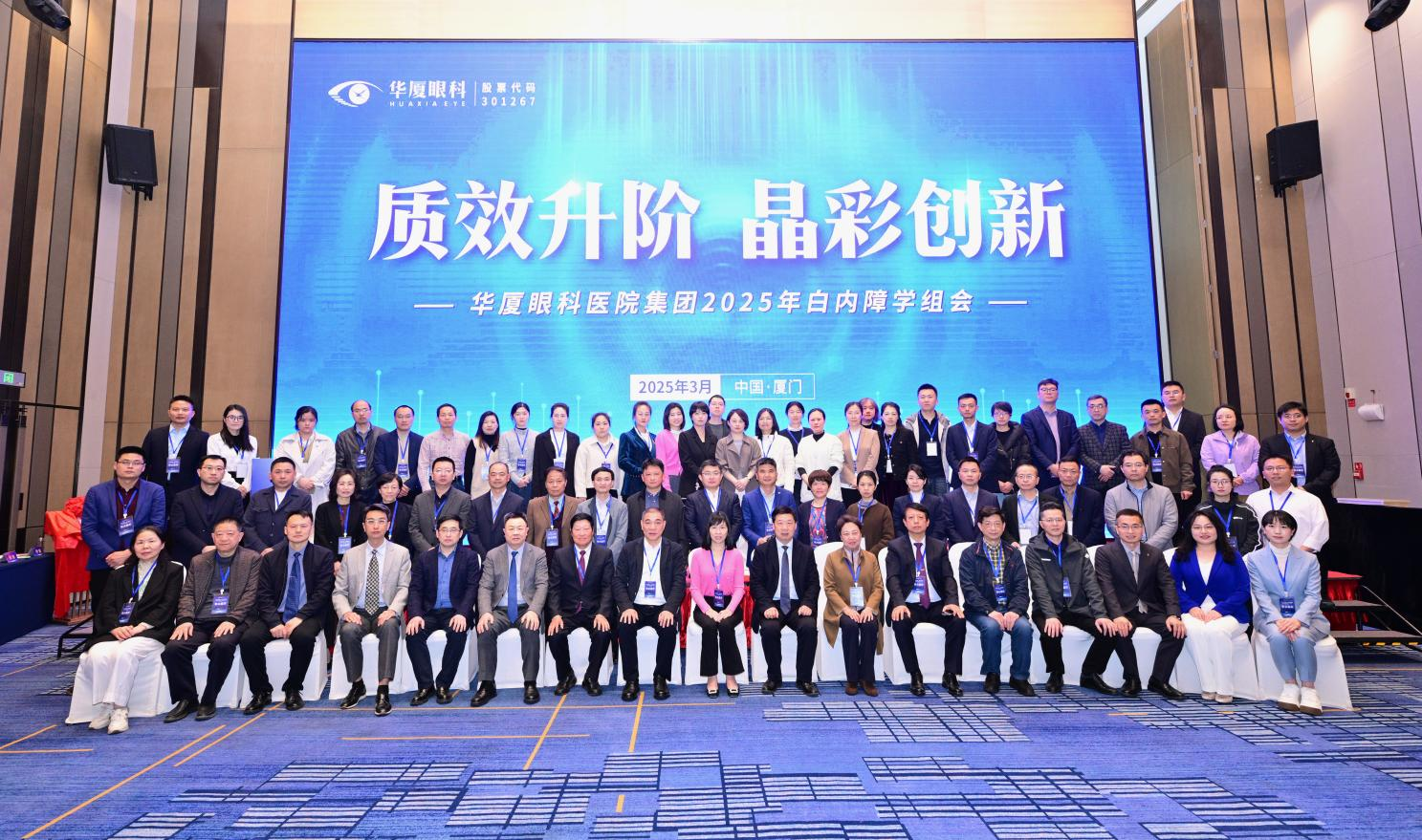 質(zhì)效升階 晶彩創(chuàng)新 | 華廈眼科醫(yī)院集團2025年白內(nèi)障學(xué)組會召開 我院榮獲雙項殊榮 
